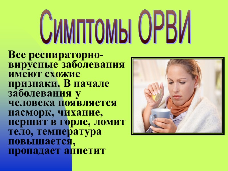 Все респираторно-вирусные заболевания имеют схожие признаки. В начале заболевания у человека появляется насморк, чихание,